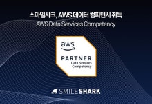 스마일샤크, AWS 데이터 분석 분야 컴피턴시 획득