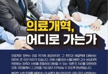 서울의대 비대위-대통령실 10일 토론회…‘숫자 논쟁’ 반복 우려도
