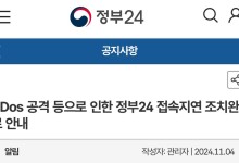 국방부 ‘디도스 공격’ 전날 ‘정부24’도 공격 받아…민원서류 발급 차질
