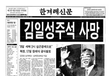 1994년 김일성 사망 때 ‘설설’ 나돈 외교가…러시아는 “타살 의심”