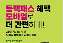 동백패스, 대중교통 통합할인 ‘국가서비스 대상’ 수상