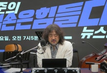 ‘김어준의 뉴스공장’ ‘고발뉴스’도 대통령실 출입한다