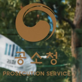 공소청∙중수청 출범 ‘D-1’…형사 절차 무엇이 달라지나