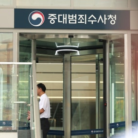 중수청 출범, 근무지 지각 통보에 통신망도 구축 못해 혼란