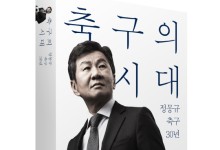 정몽규 축구협회장 회고록 `축구의 시대` 출간
