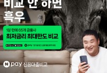 네이버페이, 신용대출 비교 처음이라면 포인트 적립에 이자 지원까지