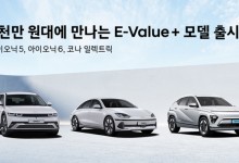 아이오닉5가 3000만원대…현대차, 가격 낮춘 `E-밸류+트림` 출시