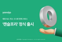 야놀자 플랫폼, 해외 숙소 무료 취소 `캔슬프리` 정식 출시