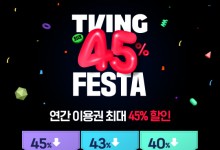 `효자 KBO` 종료에 할인 카드 꺼낸 티빙…"신규 구독하면 45% 할인"