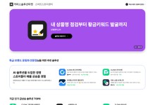 네이버, `커머스 솔루션` 맞춤 추천 강화… `커머스솔루션페스타`도 진행