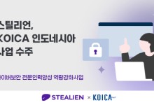 스틸리언, KOICA ‘인도네시아 사이버보안 인력양성 사업’ 수주