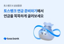 토스뱅크, 삼성증권과 `연금 준비하기` 개시