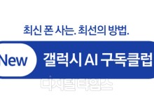 "갤럭시 S 시리즈, 12개월 쓰고 반값보상 받자"...삼성전자, `뉴 갤럭시 AI 구독클럽` 24일 시작