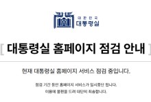 尹, 사저로 퇴거? …대통령실 홈피는 `점검중`