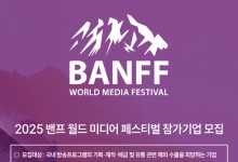 `록키산맥에서 K-콘텐츠 위상 증명`…콘진원, 밴프 월드 미디어 페스티벌 첫 주빈국 참가