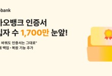 카카오뱅크 인증서, 출시 2년만에 가입자 1700만 임박