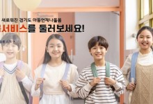 경기도, `아동 언제나돌봄 플랫폼` 29일부터 운영 개시