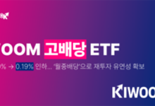 키움운용, ‘고배당 ETF’ 총보수 0.19%로 인하…월중배당으로 변경