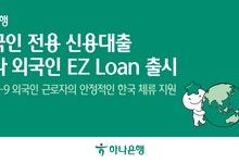 하나은행, 외국인 근로자 전용 신용대출 ‘외국인 EZ론’ 출시