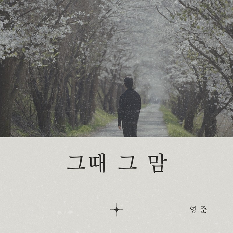 Youngjoon Touches Hearts with New Single 'That Moment, That Heart'