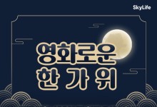 KT스카이라이프, '영화로운 한가위' VOD 프로모션