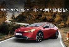 한국토요타자동차,'렉서스·토요타 세이프 드라이브 서비스 캠페인' 실시