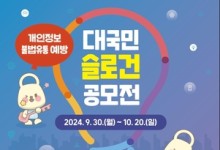 개인정보위·KISA, 개인정보 인식 제고 위한 대국민 공모전·캠페인 실시