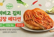 CJ제일제당, '비비고 김장김치 사전예약' 기획전 진행