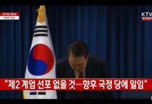 尹 "비상계엄 사과...임기 포함 정국안정 당에 일임”