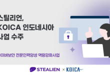 스틸리언, KOICA '印尼 사이버 보안 인력양성 사업' 수주