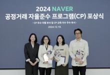 네이버, 공정거래 자율준수 경영 실천…올해 CP 우수 이행 부서 포상