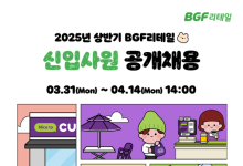 BGF리테일, 2025년 상반기 신입사원 공채…두자릿수 채용