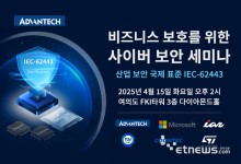 어드밴텍, 사이버 보안 세미나 통해 엣지 컴퓨팅 환경 보안 해법 제시