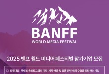콘진원, '2025 밴프 월드 미디어 페스티벌' 첫 주빈국 참가