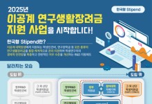 이공계 연구생활장려금 지원사업 29개 참여대학 확정…내달 본격 지원