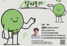 “뇌과학 흥미롭게 풀어낸다” 국립대구과학관, '골때리는 뇌과학'연계 과학 특강 7일·22일 개최