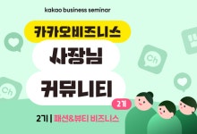 카카오, 패션·뷰티 사장님 대상 '비즈니스 커뮤니티' 2기 모집