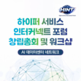 ETRI, HINT 포럼 출범...AI 시대 초고속 네트워크 생태계 구축