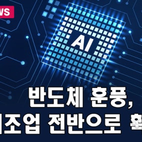 반도체 훈풍, 제조업 전반으로 확산…