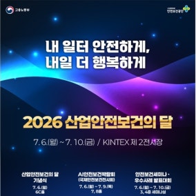 AI가 산업재해 막는다…노동부, 300개 기업 참여 'AI 안전보건박람회' 개최