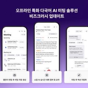 비즈크러시, 오프라인 특화 다국어 AI 미팅 솔루션 대규모 업데이트
