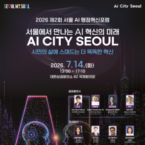 '서울 AI 행정혁신포럼' 14일 개최…글로벌 주요 도시와 협력 논의