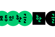 네이버, 한글날 제정 100주년 맞아 '모두의 한글' 캠페인 전개