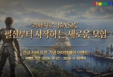 아이템베이, '리니지2 : BASIC' 신규 서버 오픈 기념 이벤트