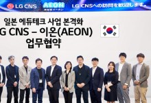 LG CNS, 日 교육업체 이온과 업무협약…"공교육용 AI튜터 개발"