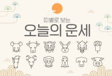 9월 22일, 이 띠는 오늘 잘 모르는 일에는 나서지 마세요[오늘의 운세]