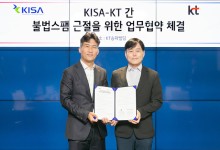 KT, 국내 불법 스팸 감축 위해 KISA와 맞손