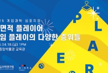게임과학연구원, '2025 게임과학 심포지엄' 18일 개최