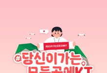 KT, 아웃도어 활동 맞춤 '당신이 가는 모든 곳에 KT' 프로모션 진행