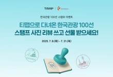 티맵 스탬프 투어로 '한국관광 100선' 즐긴다
